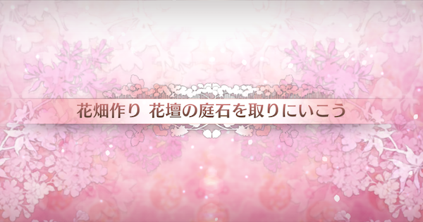 【FGO】花壇の庭石を取りにいこうの周回おすすめサーヴァント｜カルデアンフロラリア