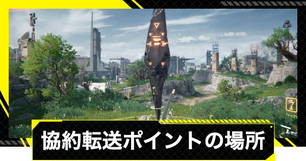 【エンドフィールド】協約転送ポイントの場所とできること【アークナイツ】