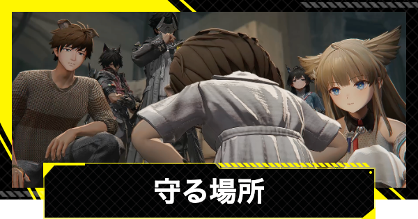 【エンドフィールド】守る場所の攻略チャート【アークナイツ】