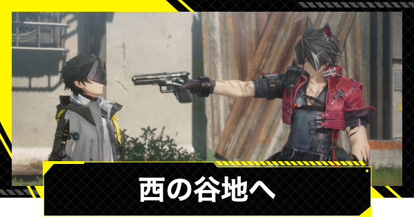 【エンドフィールド】西の谷地へ攻略チャート【アークナイツ】