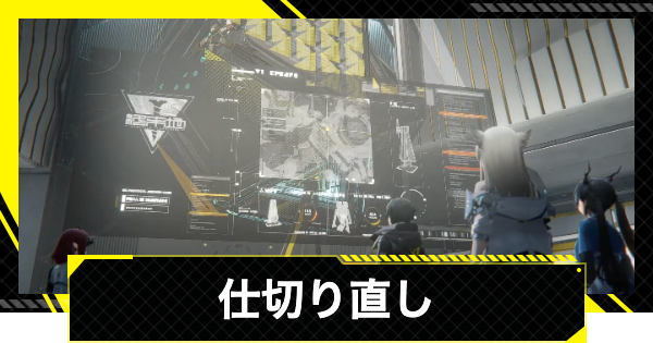 【エンドフィールド】仕切り直しの攻略チャート【アークナイツ】