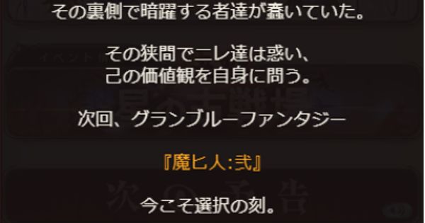 【グラブル】「魔ヒ人:弐(マヒトニ)」の開催情報/報酬まとめ【グランブルーファンタジー】