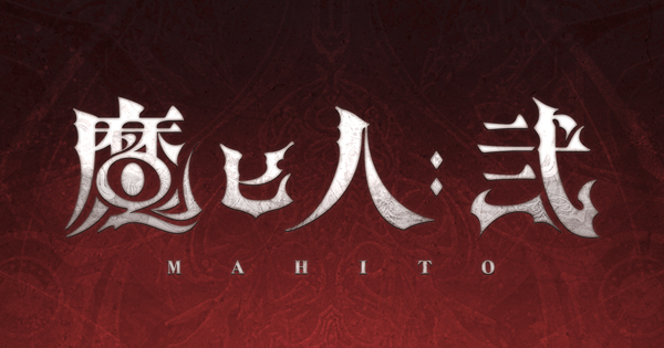 【グラブル】「魔ヒ人:弐(マヒトニ)」攻略/報酬まとめ【グランブルーファンタジー】