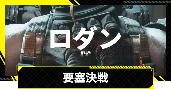 【エンドフィールド】要塞決戦の攻略チャート【アークナイツ】
