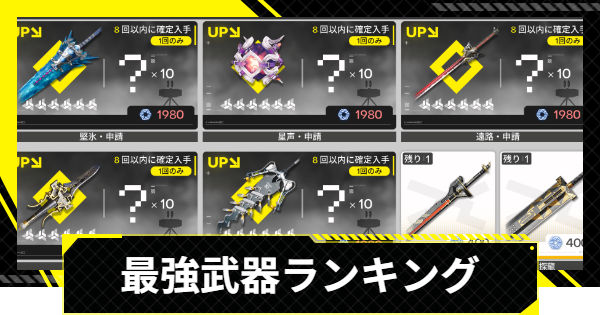 【エンドフィールド】最強武器ランキング【アークナイツ】