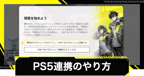 【エンドフィールド】PS5のアカウント連携・解除のやり方【アークナイツ】