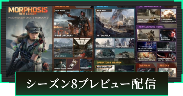 【デルタフォース】シーズン8プレビュー配信まとめ【DeltaForce】