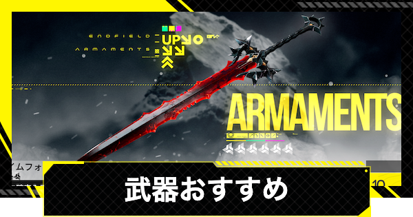 【エンドフィールド】武器のおすすめと入手方法まとめ【アークナイツ】