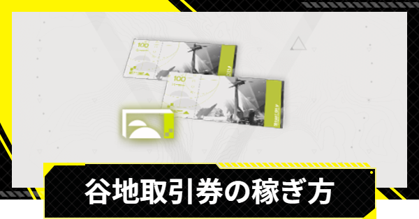 【エンドフィールド】谷地取引券の効率的な稼ぎ方と使い道【アークナイツ】