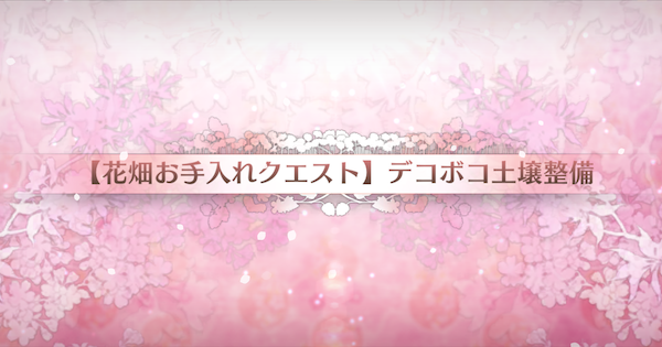 【FGO】『デコボコ土壌整備』攻略 ｜カルデアンフロラリア