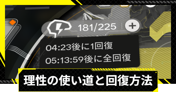 【エンドフィールド】理性消費とスタミナの使い道【アークナイツ】