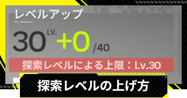 【エンドフィールド】探索レベルの上げ方とメリット【アークナイツ】