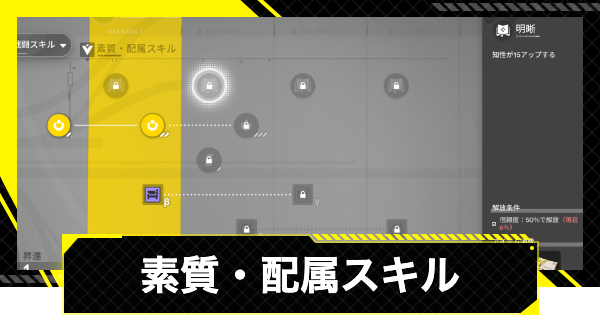 【エンドフィールド】素質・配属スキルの上げ方と必要素材【アークナイツ】