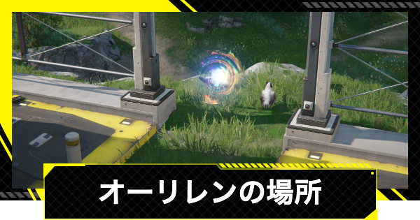 【エンドフィールド】オーリレンの場所と集め方【アークナイツ】