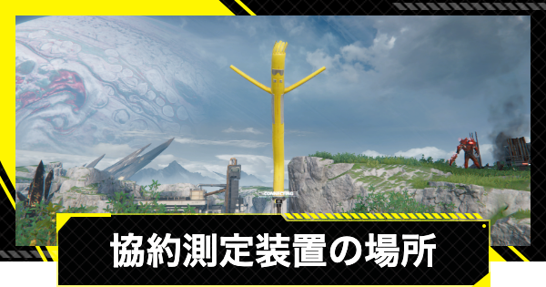 【エンドフィールド】協約測定装置の場所と報酬【アークナイツ】