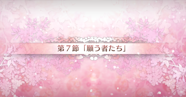 【FGO】第7節『願う者たち』攻略｜カルデアンフロラリア