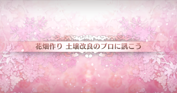 【FGO】土壌改良のプロに訊こうの周回おすすめサーヴァント｜カルデアンフロラリア
