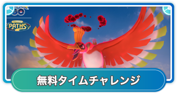 【ポケモンGO】ダイマックスホウオウバトルウィークエンドの無料タイムチャレンジ内容と報酬