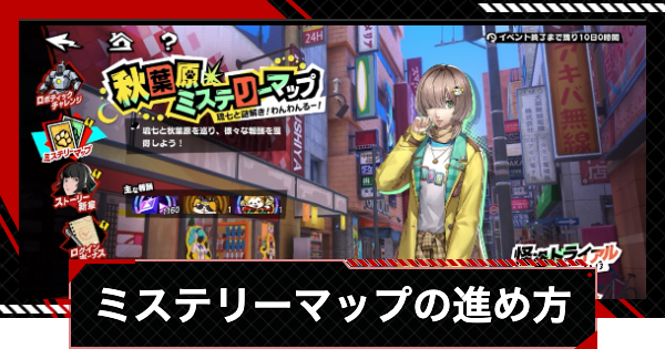 【ペルソナ5X】秋葉原ミステリーマップの進め方と報酬【P5X】