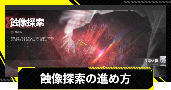 【エンドフィールド】蝕像探索の攻略と解放条件【アークナイツ】