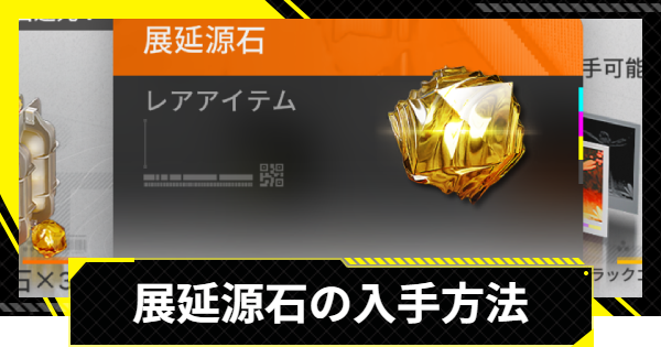 【エンドフィールド】展延源石の入手方法と使い道【アークナイツ】