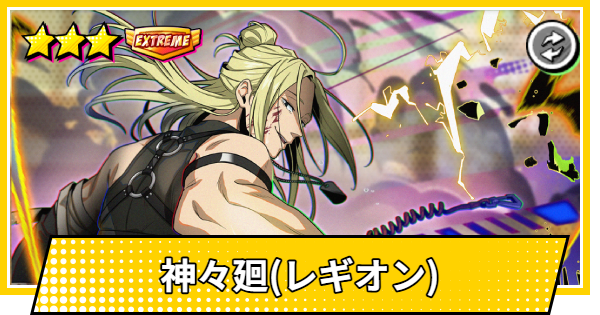 【サカパズ】神々廻(ししば/レギオン)の評価【SAKAMOTO DAYS デンジャラスパズル】