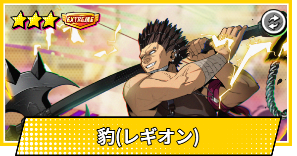【サカパズ】豹(レギオン)の評価【SAKAMOTO DAYS デンジャラスパズル】
