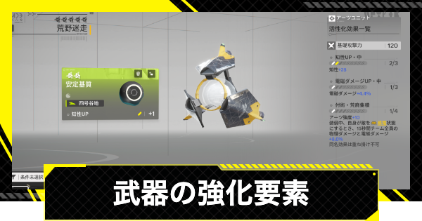 【エンドフィールド】武器の強化要素まとめ【アークナイツ】