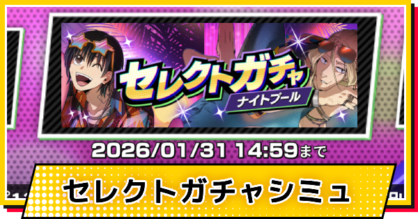 【サカパズ】ナイトプールセレクトガチャシミュレーター【SAKAMOTO DAYS デンジャラスパズル】