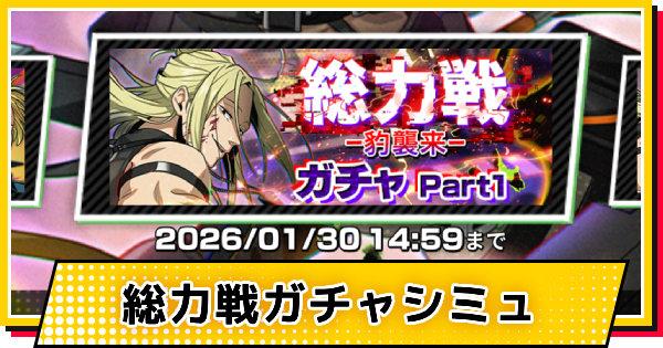 【サカパズ】レギオン(神々廻)ガチャシミュレーター【SAKAMOTO DAYS デンジャラスパズル】