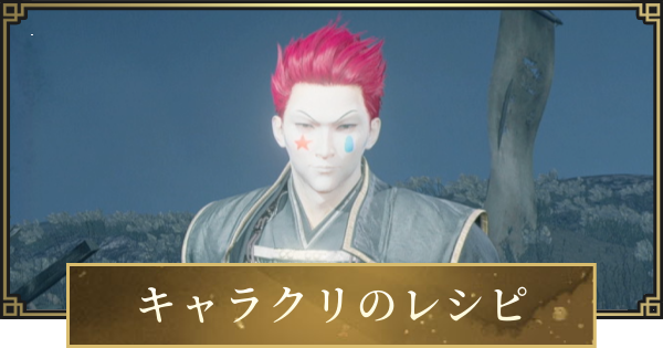 【仁王3】キャラクリレシピとコツ