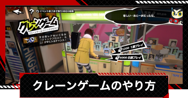 【ペルソナ5X】クレーンゲームのやり方と報酬【P5X】
