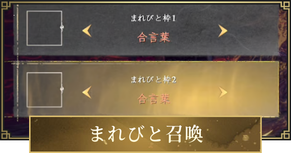 【仁王3】まれびと召喚のやり方