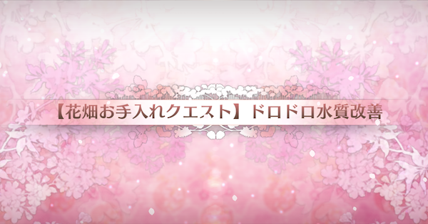 【FGO】『ドロドロ水質改善』攻略 ｜カルデアンフロラリア