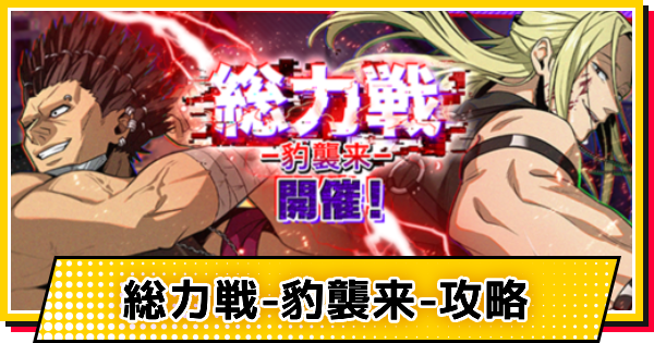 【サカパズ】総力戦-豹襲来-攻略【SAKAMOTO DAYS デンジャラスパズル】