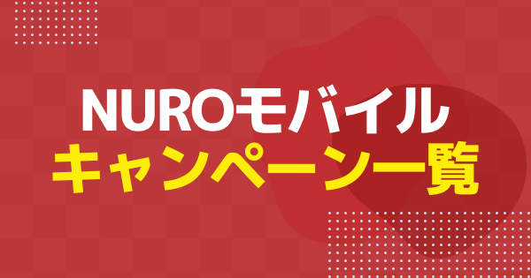 【2026年4月】NUROモバイルのキャンペーンまとめ｜新規・乗り換えなどで使えるおすすめキャンペーンを解説