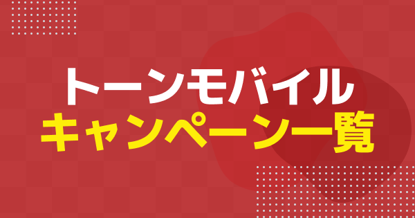 【2026年4月】トーンモバイルのキャンペーンまとめ｜新規・乗り換えなどで使えるおすすめキャンペーンを解説