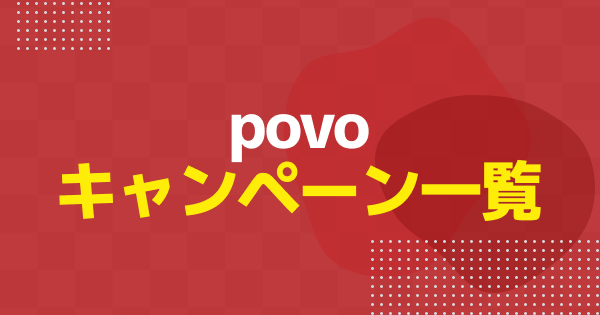 【2026年3月】povoのキャンペーンまとめ｜新規・乗り換えなどで使えるおすすめキャンペーンを解説