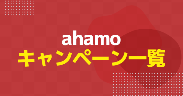 【2026年4月】ahamoのキャンペーンまとめ｜新規・乗り換えなどで使えるおすすめキャンペーンを解説