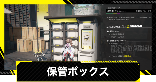 【エンドフィールド】保管ボックスの2つ目以降の場所・解放条件まとめ【アークナイツ】