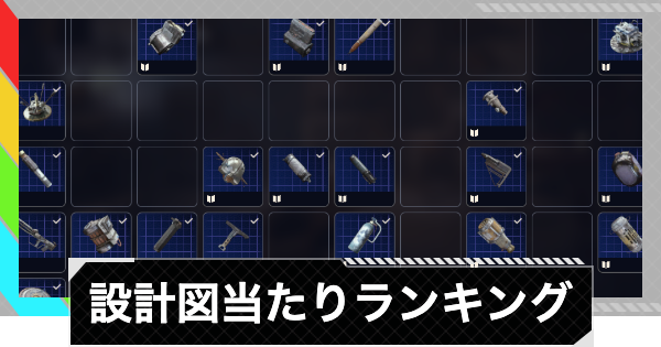 【ARC Raiders】設計図当たりランキング【アークレイダース】
