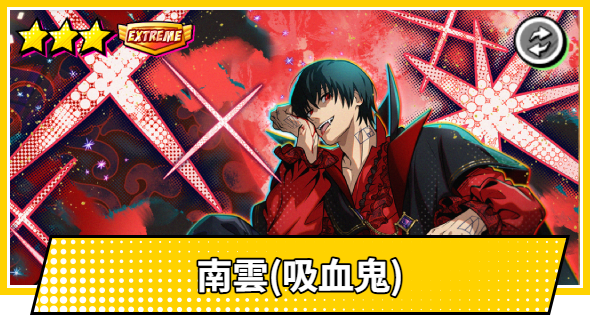 【サカパズ】南雲(吸血鬼)の評価【SAKAMOTO DAYS デンジャラスパズル】