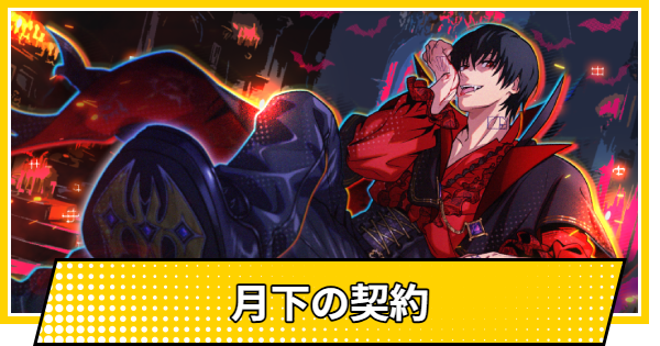 【サカパズ】月下の契約の評価【SAKAMOTO DAYS デンジャラスパズル】