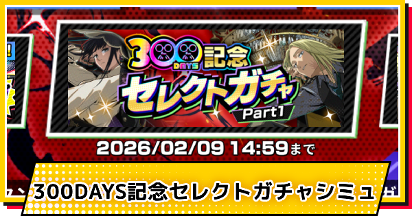 【サカパズ】300DAYS記念セレクトpart1ガチャシミュレーター【SAKAMOTO DAYS デンジャラスパズル】