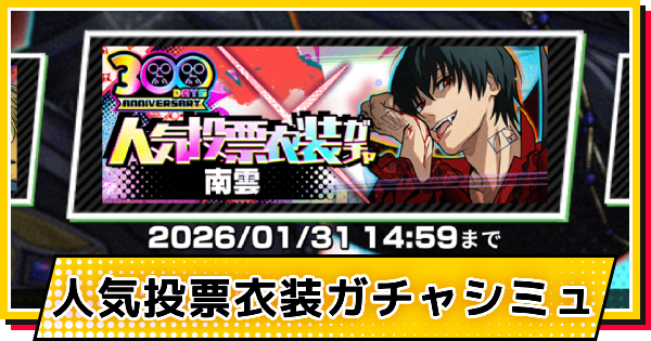 【サカパズ】吸血鬼(南雲)ガチャシミュレーター【SAKAMOTO DAYS デンジャラスパズル】