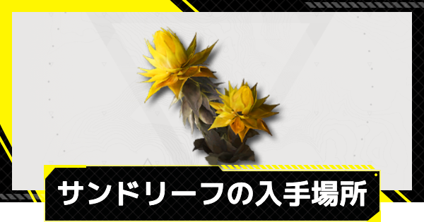 【エンドフィールド】サンドリーフの場所と図面・使い道【アークナイツ】