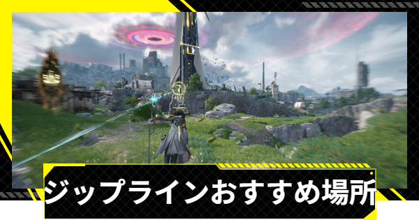 【エンドフィールド】ジップラインのおすすめ場所と引き方【アークナイツ】