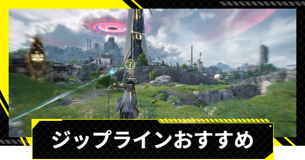 【エンドフィールド】ジップラインのおすすめ場所と引き方【アークナイツ】