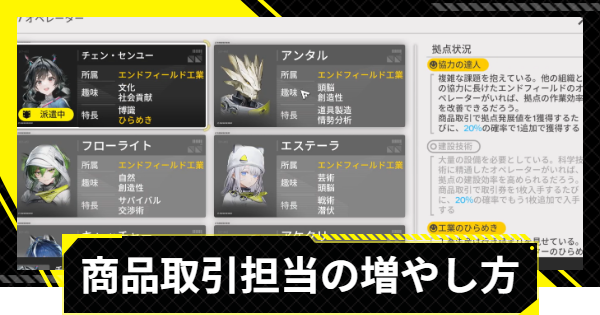 【エンドフィールド】商品取引担当の増やし方｜2人にする方法【アークナイツ】