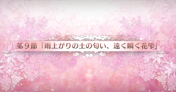 【FGO】第9節『雨上がりの土の匂い、遠く瞬く花雫』攻略｜カルデアンフロラリア
